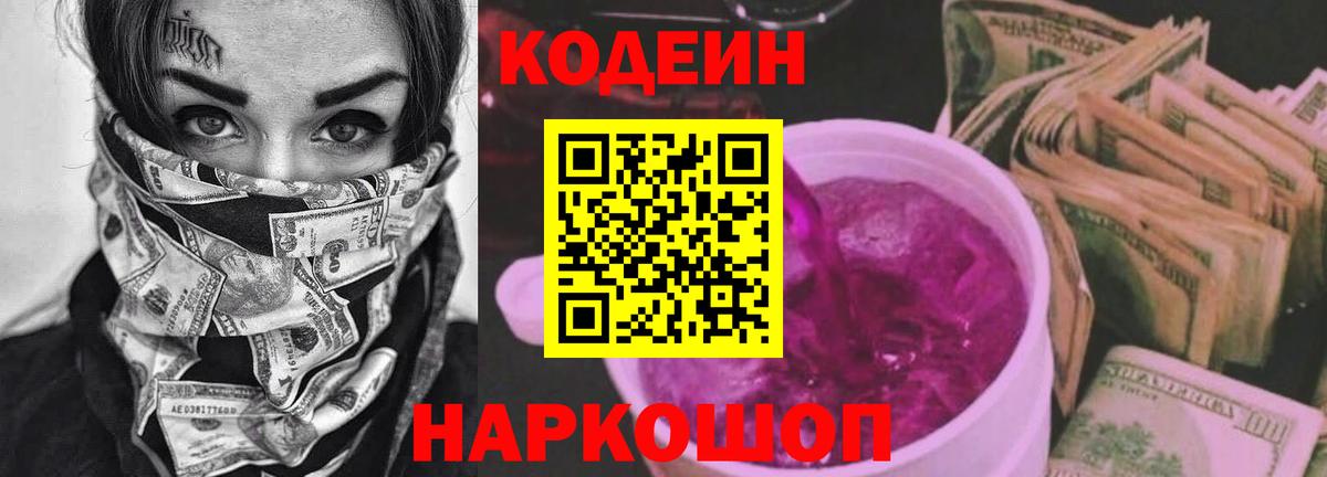 Кушва  Кодеиновый сироп Lean Purple Drank  Codein Purple Drank  Вход с VPN 